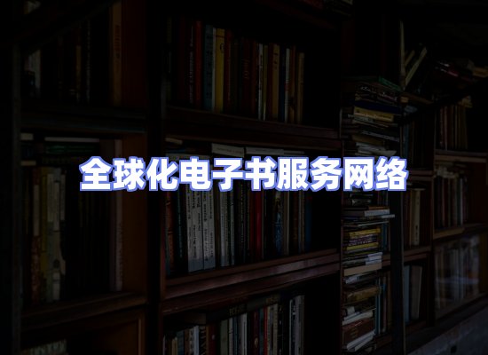 全球电子书资源网络